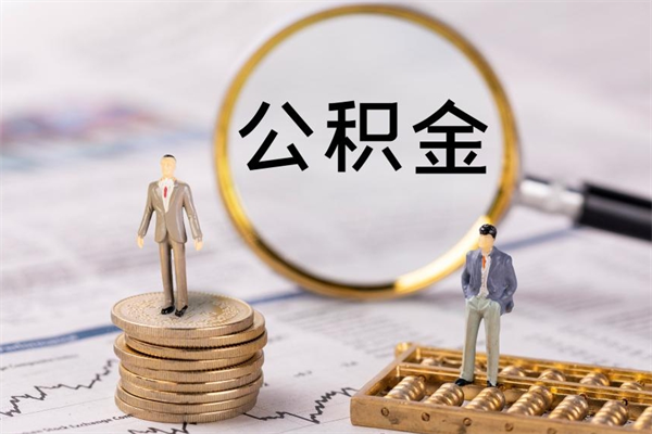 呼和浩特离职公积金帮取（离职人员取公积金）