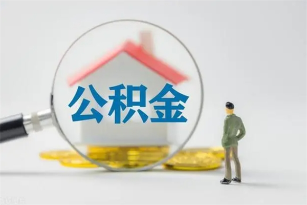 呼和浩特取公积金怎么取（这么取住房公积金）