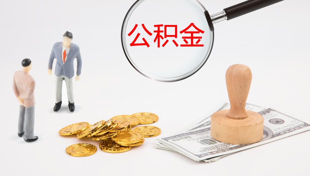 呼和浩特离开取出公积金（离开城市公积金提取）