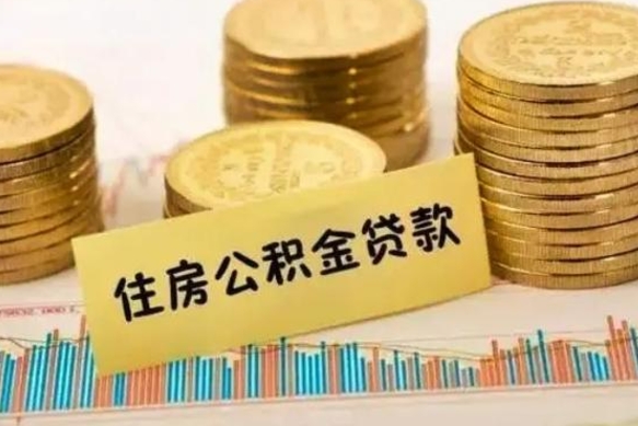 呼和浩特离职了要把公积金取出来吗（离职以后公积金要取出来吗）