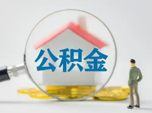 呼和浩特离职的时候可以取公积金吗（离职能取住房公积金吗）